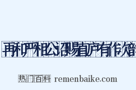 再和严相公诏赐直庐有作次韵是什么意思的图片